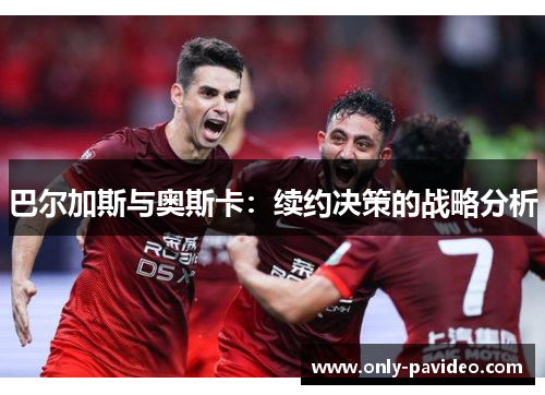 巴尔加斯与奥斯卡：续约决策的战略分析