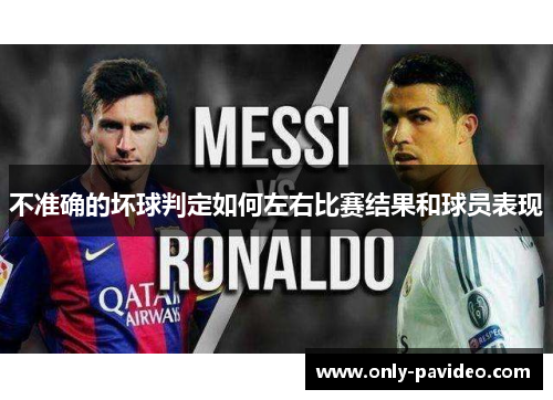 不准确的坏球判定如何左右比赛结果和球员表现