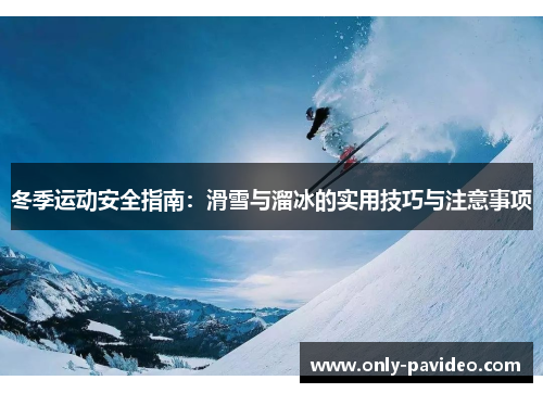 冬季运动安全指南：滑雪与溜冰的实用技巧与注意事项
