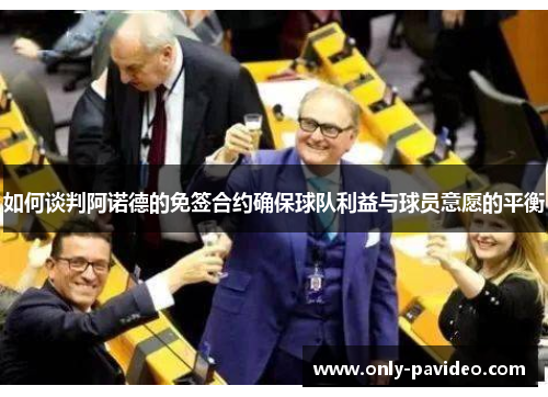 如何谈判阿诺德的免签合约确保球队利益与球员意愿的平衡