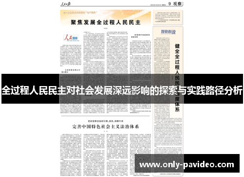 全过程人民民主对社会发展深远影响的探索与实践路径分析