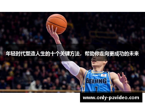 年轻时代塑造人生的十个关键方法，帮助你走向更成功的未来