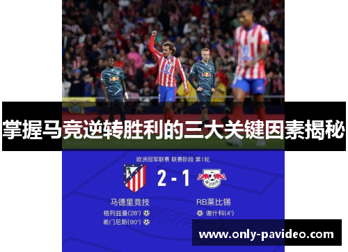 掌握马竞逆转胜利的三大关键因素揭秘