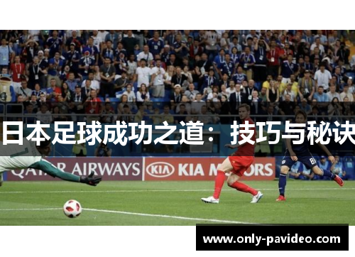 日本足球成功之道：技巧与秘诀