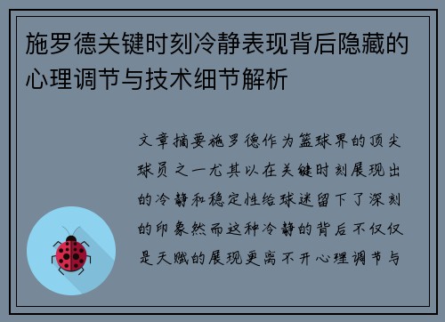 施罗德关键时刻冷静表现背后隐藏的心理调节与技术细节解析