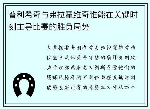 普利希奇与弗拉霍维奇谁能在关键时刻主导比赛的胜负局势 普利希奇与弗拉霍维奇谁能在关键时刻主导比赛的胜负局势