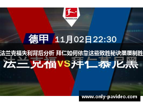 法兰克福失利背后分析 拜仁如何依靠这些致胜秘诀屡屡制胜