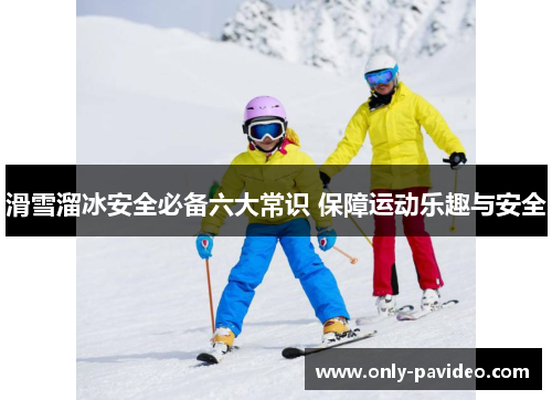 滑雪溜冰安全必备六大常识 保障运动乐趣与安全