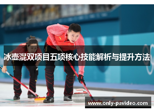 冰壶混双项目五项核心技能解析与提升方法