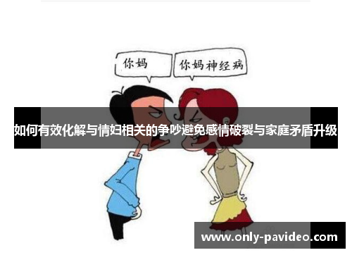 如何有效化解与情妇相关的争吵避免感情破裂与家庭矛盾升级