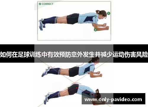 如何在足球训练中有效预防意外发生并减少运动伤害风险