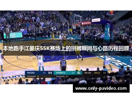 本地跑手江晏庆55K赛场上的拼搏瞬间与心路历程回顾