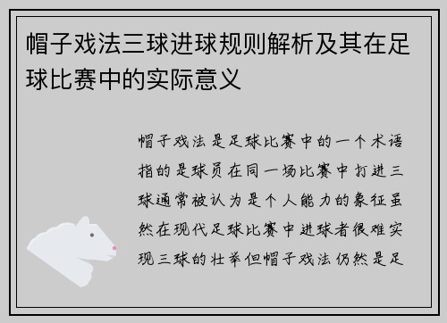 帽子戏法三球进球规则解析及其在足球比赛中的实际意义 帽子戏法三球进球规则解析及其在足球比赛中的实际意义