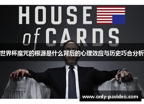 世界杯魔咒的根源是什么背后的心理效应与历史巧合分析