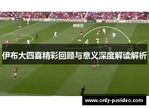 伊布大四喜精彩回顾与意义深度解读解析