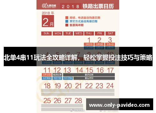 北单4串11玩法全攻略详解，轻松掌握投注技巧与策略