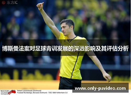 博斯曼法案对足球青训发展的深远影响及其评估分析