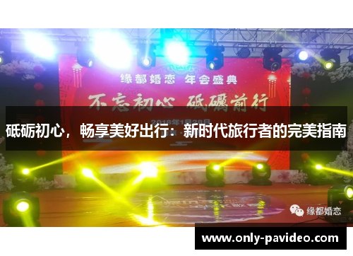 砥砺初心，畅享美好出行：新时代旅行者的完美指南