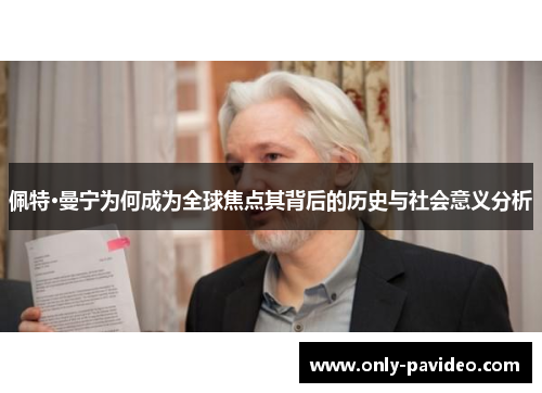 佩特·曼宁为何成为全球焦点其背后的历史与社会意义分析 佩特·曼宁为何成为全球焦点其背后的历史与社会意义分析