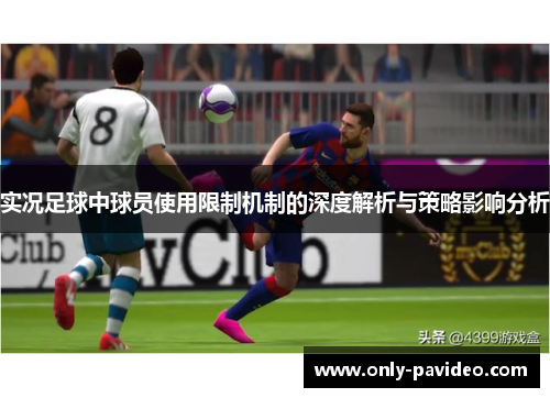 实况足球中球员使用限制机制的深度解析与策略影响分析