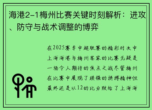 海港2-1梅州比赛关键时刻解析：进攻、防守与战术调整的博弈