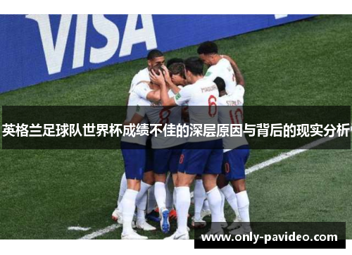 英格兰足球队世界杯成绩不佳的深层原因与背后的现实分析