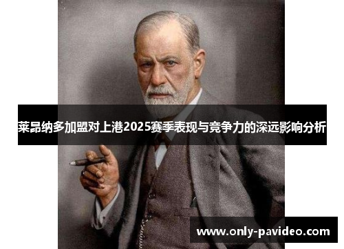 莱昂纳多加盟对上港2025赛季表现与竞争力的深远影响分析 莱昂纳多加盟对上港2025赛季表现与竞争力的深远影响分析