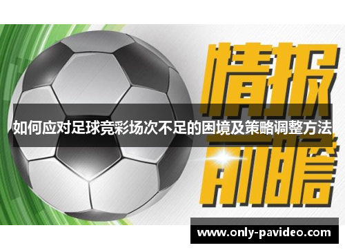 如何应对足球竞彩场次不足的困境及策略调整方法 如何应对足球竞彩场次不足的困境及策略调整方法