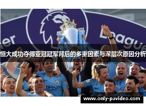 恒大成功夺得亚冠冠军背后的多重因素与深层次原因分析