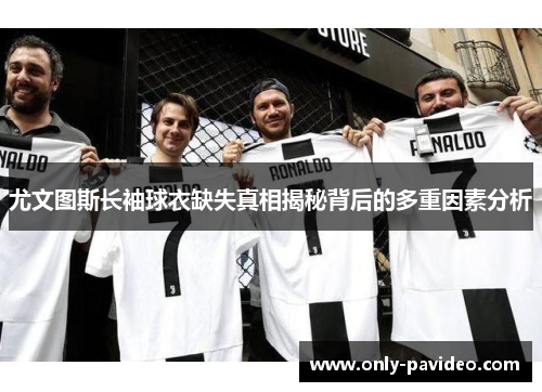 尤文图斯长袖球衣缺失真相揭秘背后的多重因素分析