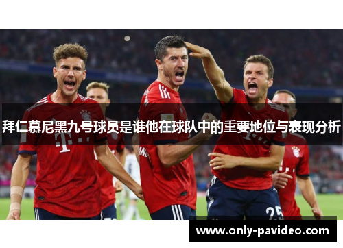 拜仁慕尼黑九号球员是谁他在球队中的重要地位与表现分析