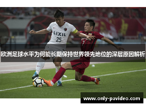 欧洲足球水平为何能长期保持世界领先地位的深层原因解析