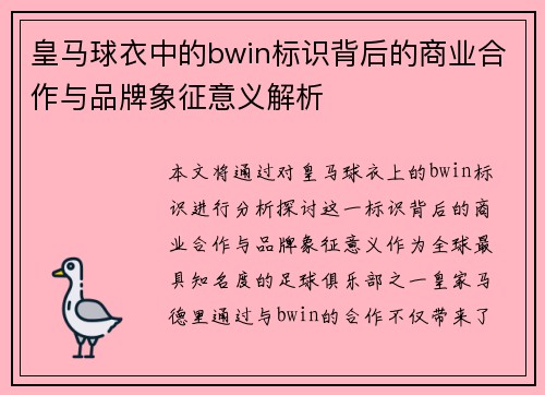 皇马球衣中的bwin标识背后的商业合作与品牌象征意义解析