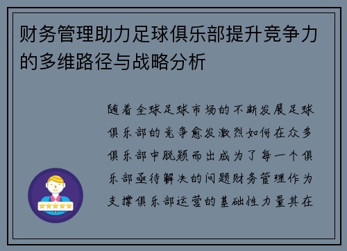 财务管理助力足球俱乐部提升竞争力的多维路径与战略分析