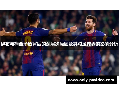 伊布与梅西矛盾背后的深层次原因及其对足球界的影响分析