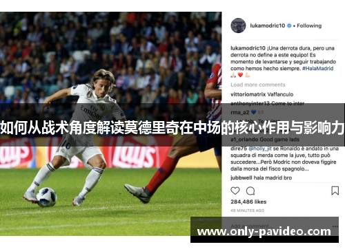 如何从战术角度解读莫德里奇在中场的核心作用与影响力