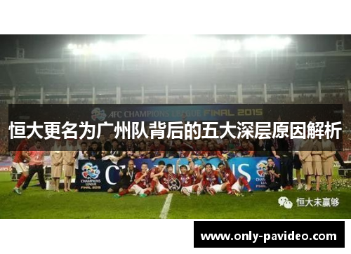 恒大更名为广州队背后的五大深层原因解析 恒大更名为广州队背后的五大深层原因解析