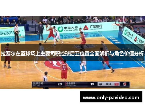 拉塞尔在篮球场上主要司职控球后卫位置全面解析与角色价值分析