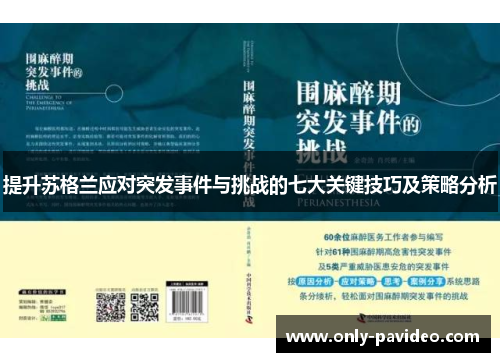 提升苏格兰应对突发事件与挑战的七大关键技巧及策略分析 提升苏格兰应对突发事件与挑战的七大关键技巧及策略分析