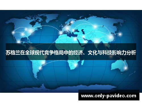 苏格兰在全球现代竞争格局中的经济、文化与科技影响力分析