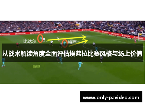 从战术解读角度全面评估埃弗拉比赛风格与场上价值
