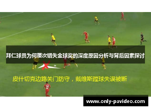 拜仁球员为何屡次错失金球奖的深度原因分析与背后因素探讨