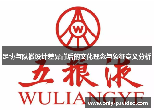 足协与队徽设计差异背后的文化理念与象征意义分析 足协与队徽设计差异背后的文化理念与象征意义分析