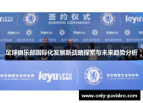 足球俱乐部国际化发展新战略探索与未来趋势分析 足球俱乐部国际化发展新战略探索与未来趋势分析