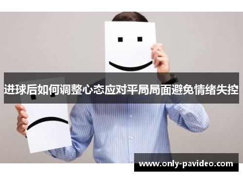 进球后如何调整心态应对平局局面避免情绪失控