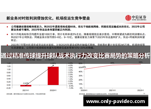 通过精准传球提升球队战术执行力改变比赛局势的策略分析 通过精准传球提升球队战术执行力改变比赛局势的策略分析
