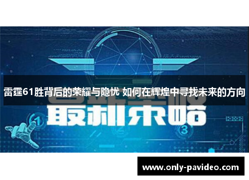 雷霆61胜背后的荣耀与隐忧 如何在辉煌中寻找未来的方向 雷霆61胜背后的荣耀与隐忧 如何在辉煌中寻找未来的方向
