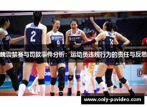 魏震禁赛与罚款事件分析：运动员违规行为的责任与反思