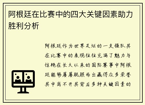 阿根廷在比赛中的四大关键因素助力胜利分析
