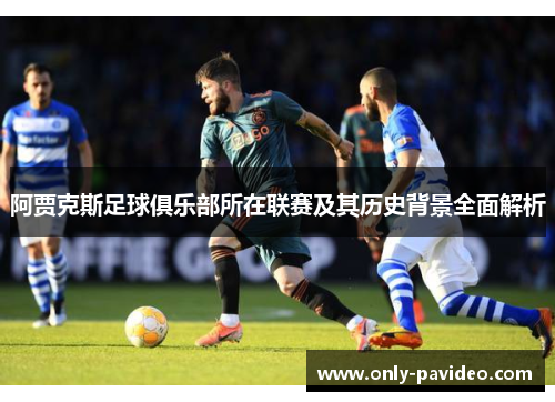 阿贾克斯足球俱乐部所在联赛及其历史背景全面解析